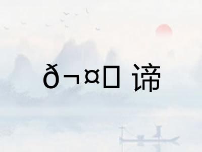 ?谛 ?谛