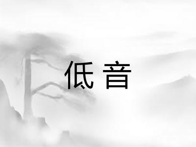 低音 低音
