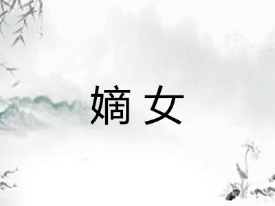 嫡女