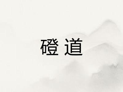 磴道 磴道