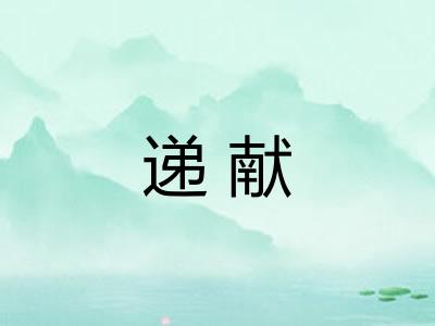 递献