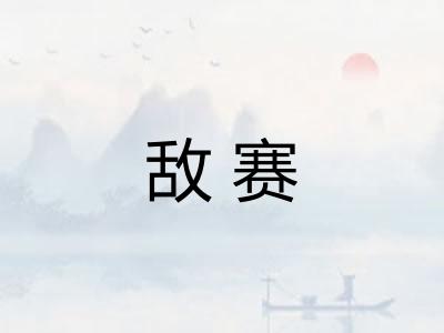 敌赛 敌赛