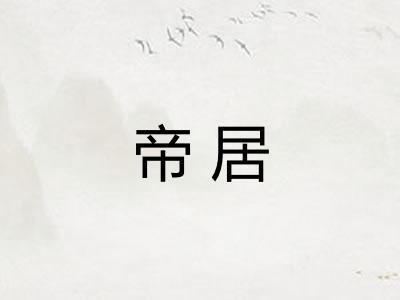 帝居 帝居