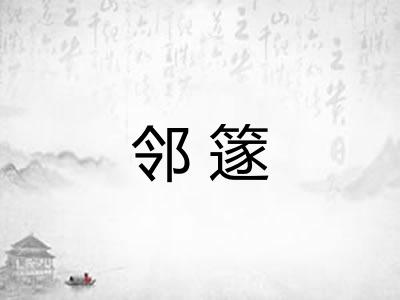 邻篴 邻篴