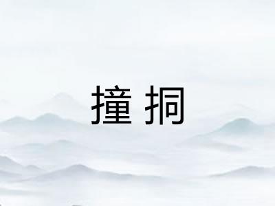 撞挏 撞挏