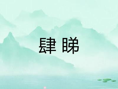 肆睇 肆睇