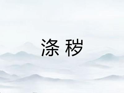 涤秽 涤秽