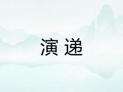 演递