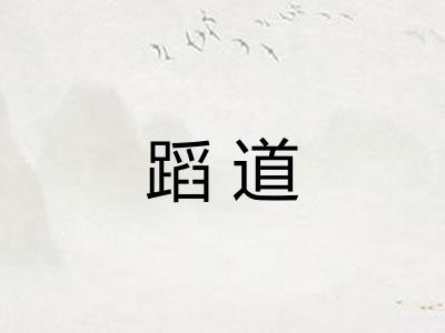 蹈道 蹈道