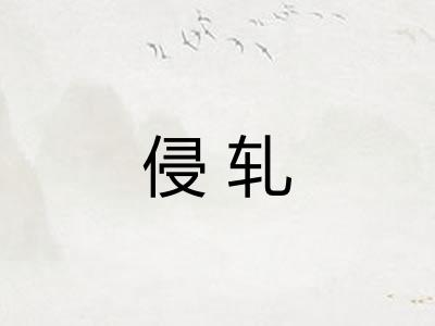 侵轧
