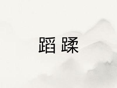 蹈蹂 蹈蹂