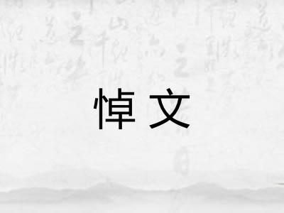悼文 悼文