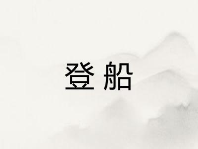 登船 登船