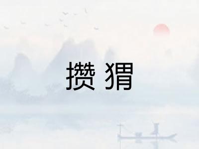 攒猬