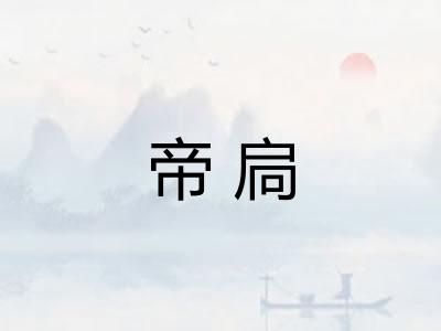 帝扃 帝扃