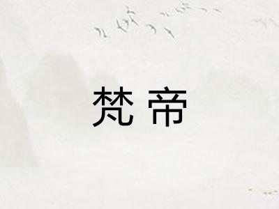 梵帝