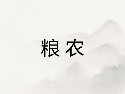 粮农 粮农