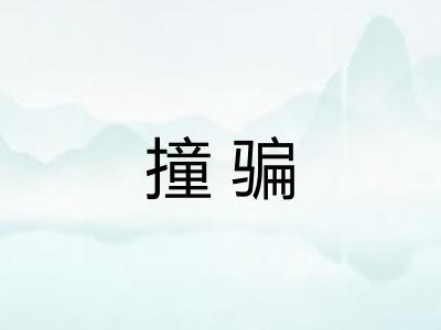 撞骗 撞骗