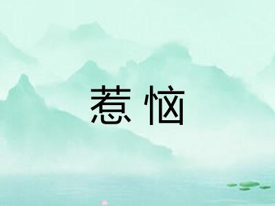 惹恼