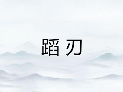 蹈刃 蹈刃