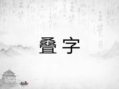 叠字 叠字