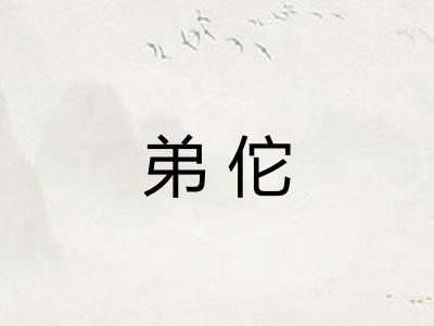 弟佗 弟佗