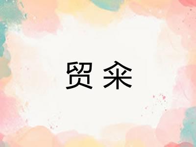 贸籴 贸籴