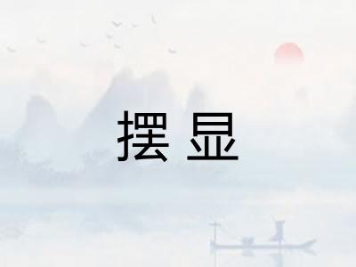 摆显 摆显