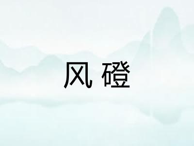 风磴