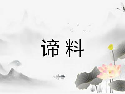 谛料 谛料