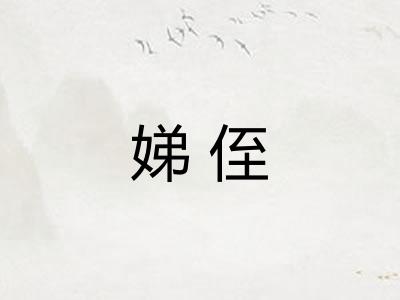 娣侄 娣侄
