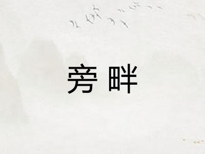 旁畔