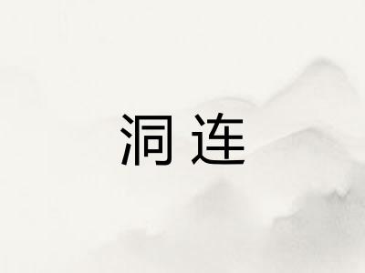 洞连 洞连