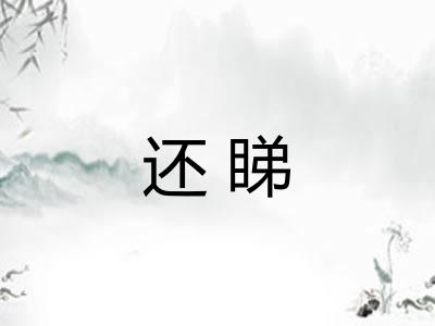 还睇 还睇