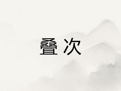 叠次 叠次