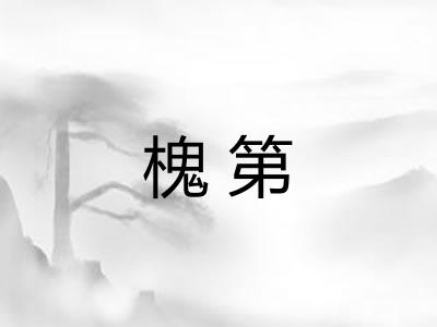 槐第 槐第