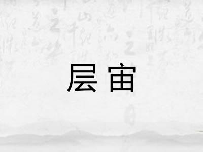 层宙 层宙