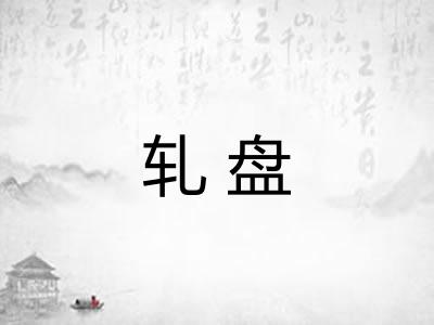 轧盘 轧盘