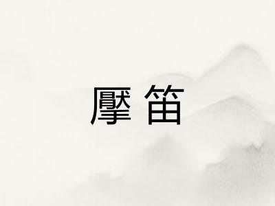 擪笛 擪笛