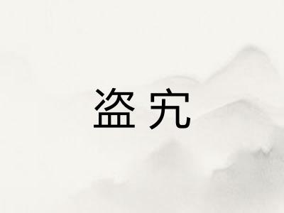 盗宄 盗宄