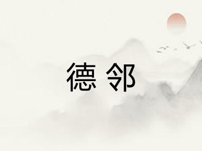 德邻 德邻
