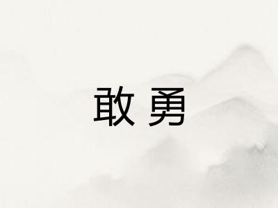 敢勇 敢勇