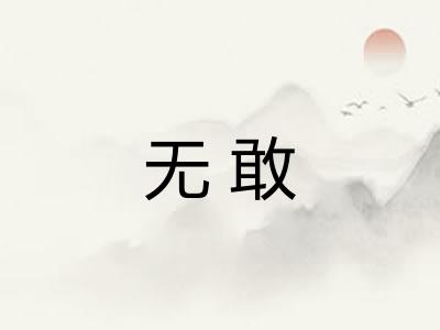 无敢 无敢