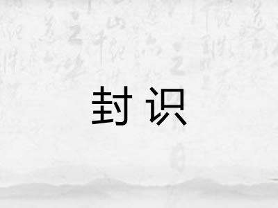 封识 封识