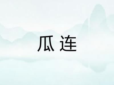 瓜连 瓜连