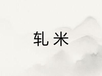 轧米 轧米