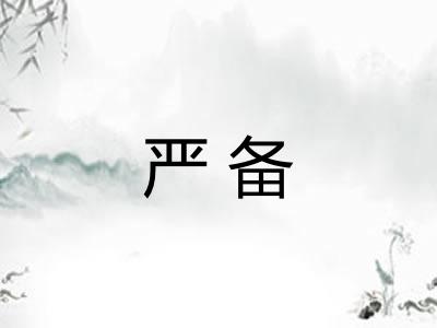严备 严备