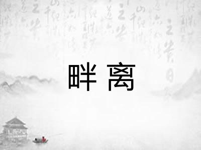 畔离