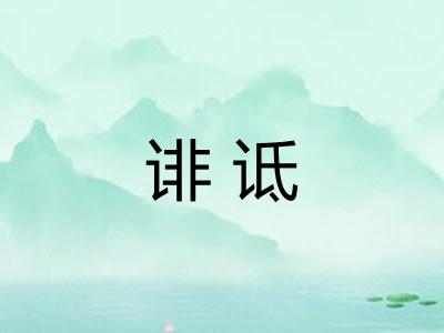 诽诋
