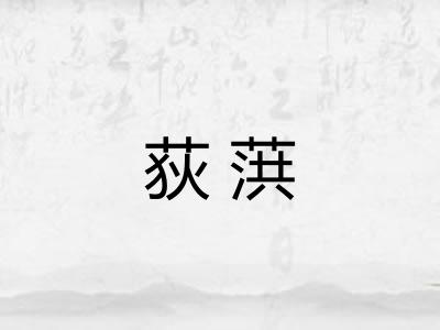 荻葓